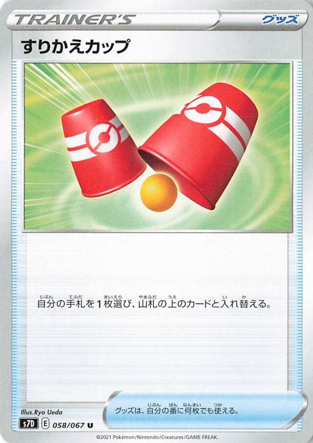 すりかえカップ【U】｛058/067｝［S7D］