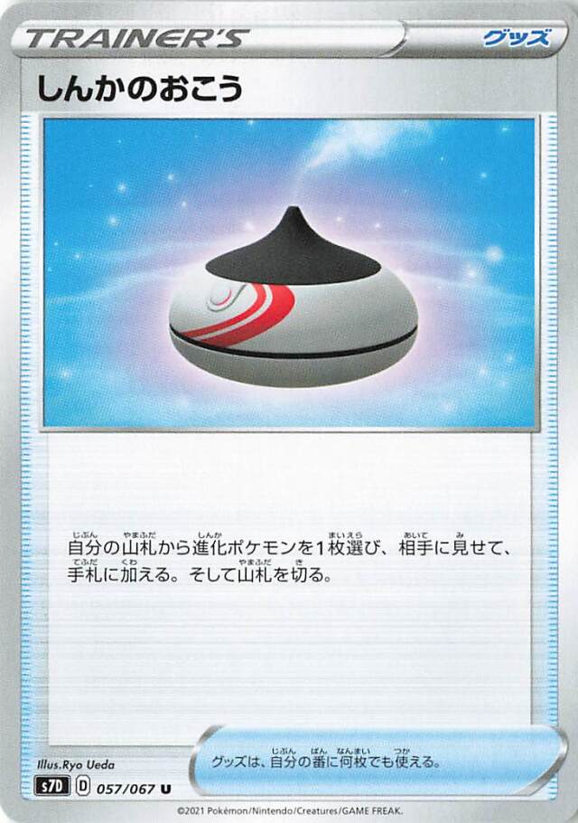 しんかのおこう【U】｛057/067｝［S7D］