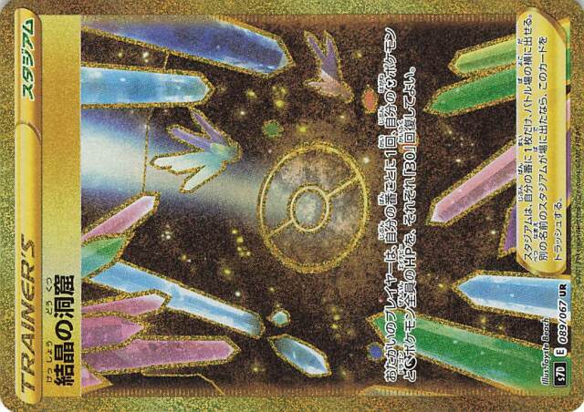 結晶の洞窟【UR】｛089/067｝［S7D］