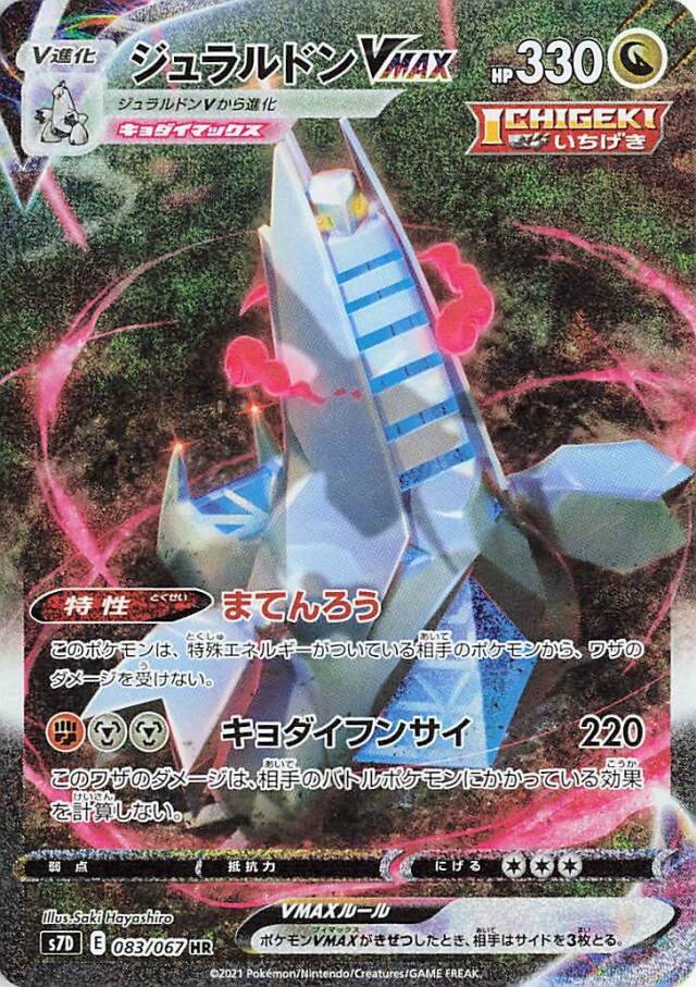 ジュラルドンVMAX（SA）【HR】｛083/067｝［S7D］