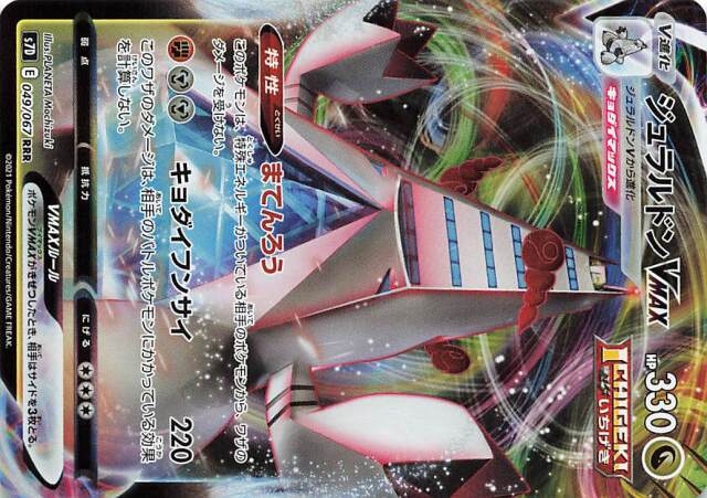 ジュラルドンVMAX【RRR】｛049/067｝［S7D］