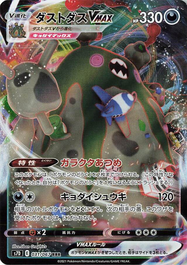 ダストダスVMAX【RRR】｛031/067｝［S7D］