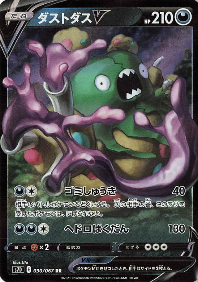 ダストダスV【RR】｛030/067｝［S7D］