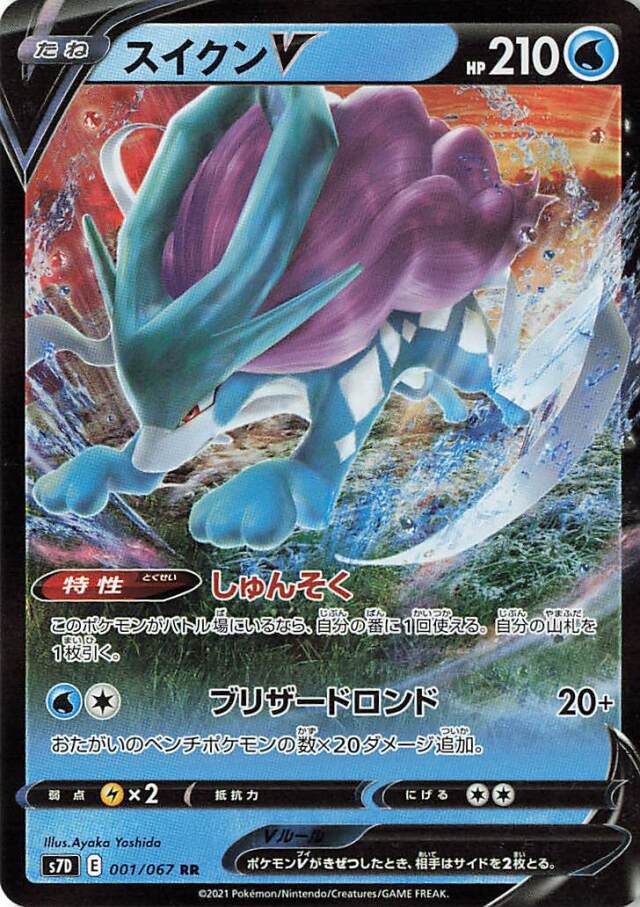 スイクンV【RR】｛001/067｝［S7D］