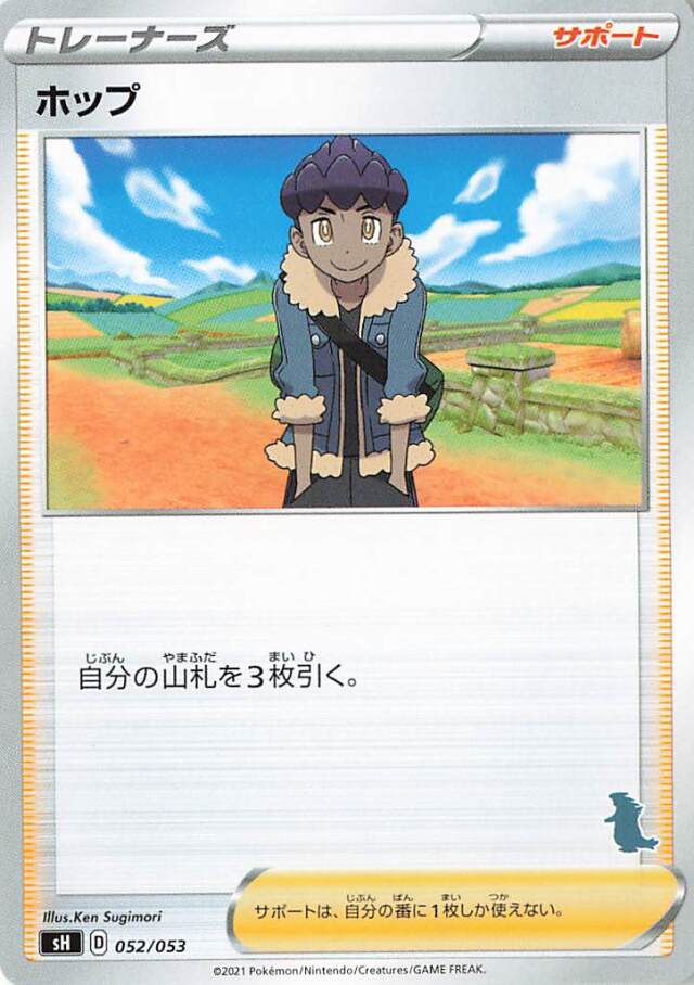 ホップ（バンギラスマーク入り）【－】｛052/053｝［SH］