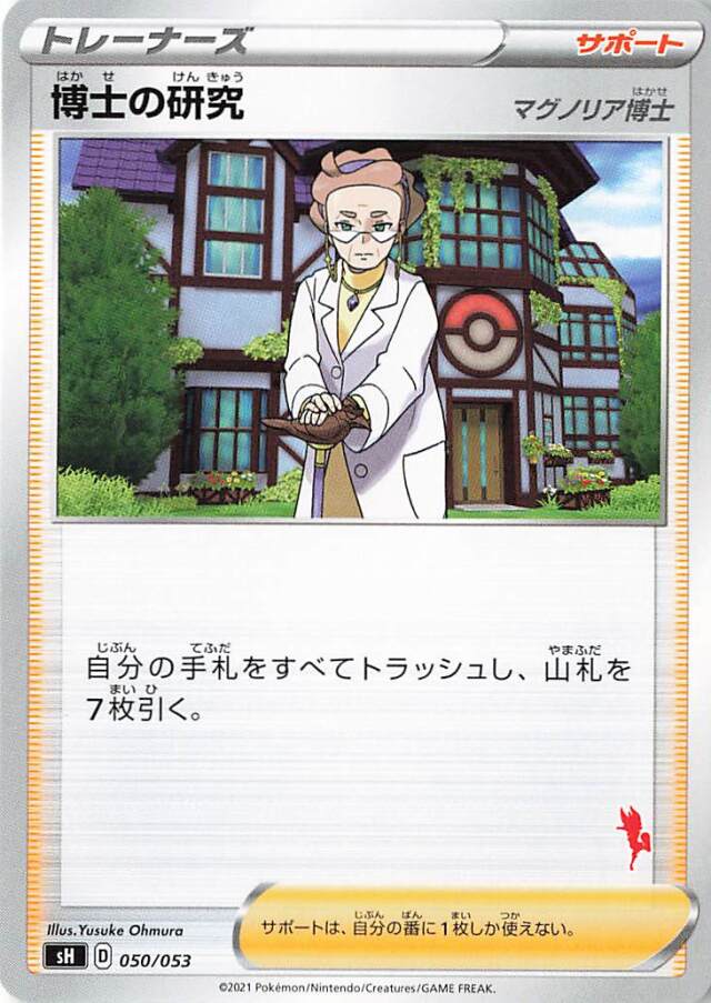 博士の研究/マグノリア博士（エースバーンマーク入り）【－】｛050/053｝［SH］
