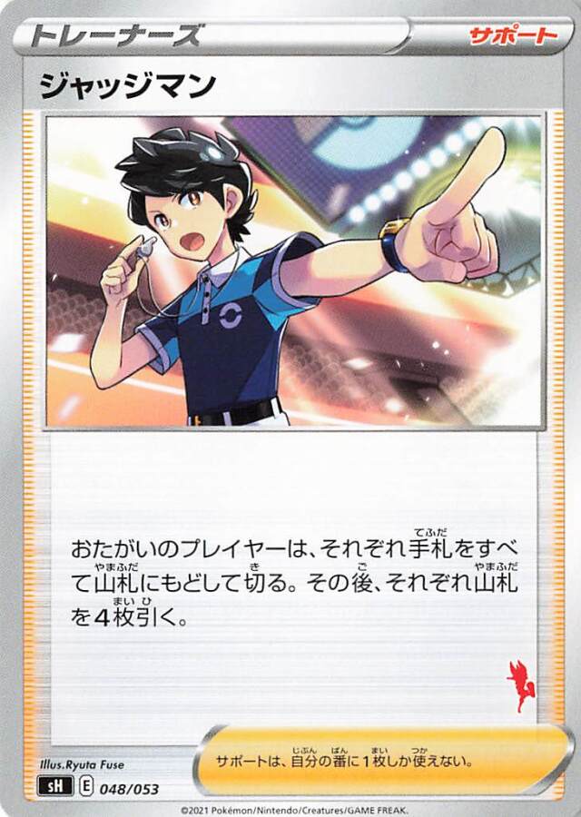 ジャッジマン（エースバーンマーク入り）【－】｛048/053｝［SH］