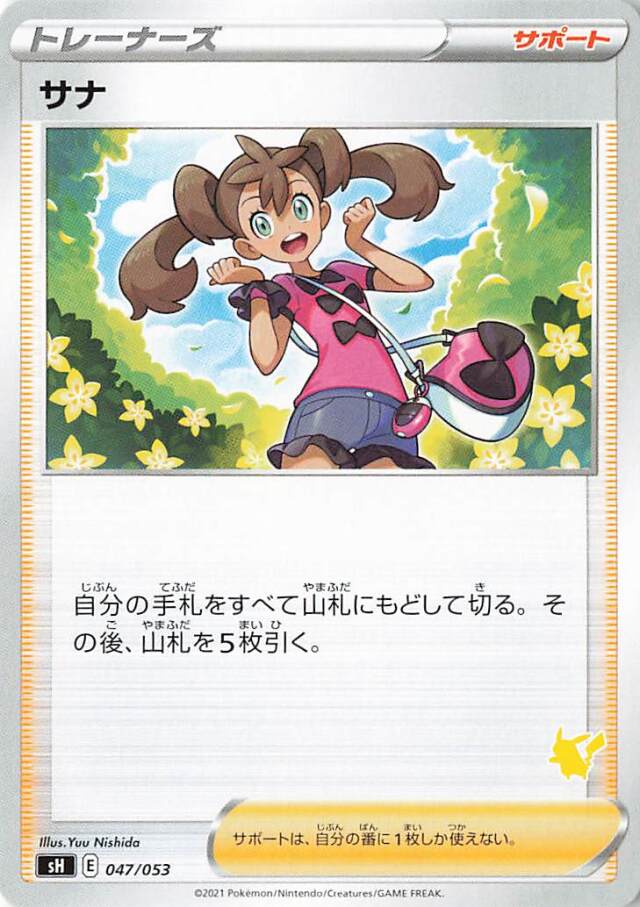 サナ（ピカチュウマーク入り）【－】｛047/053｝［SH］
