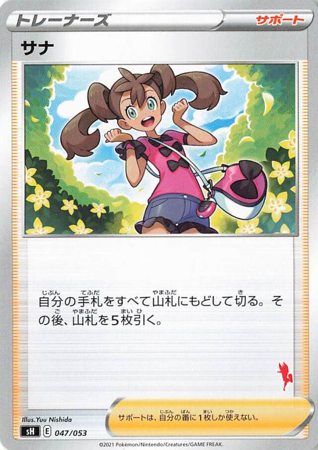 サナ（エースバーンマーク入り）【－】｛047/053｝［SH］