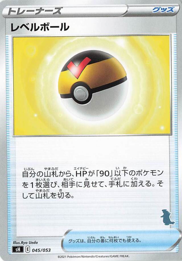 レベルボール（バンギラスマーク入り）【－】｛045/053｝［SH］