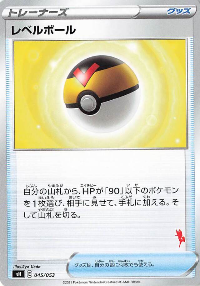レベルボール（エースバーンマーク入り）【－】｛045/053｝［SH］