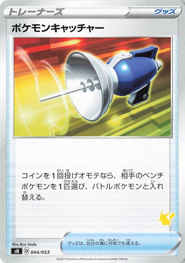 ポケモンキャッチャー（ピカチュウマーク入り）【－】｛044/053｝［SH］