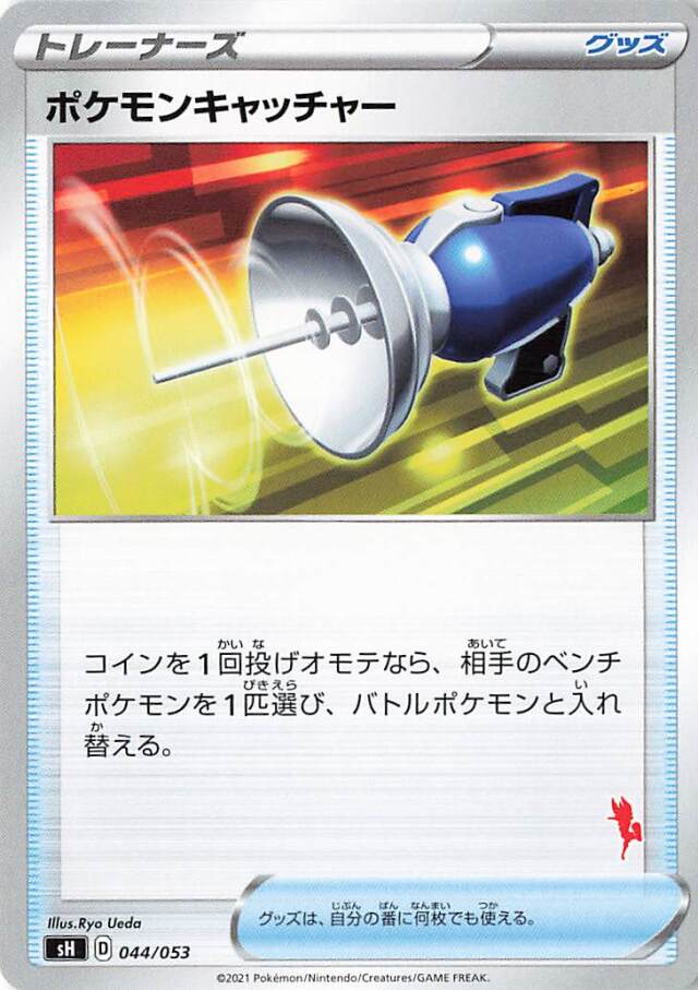 ポケモンキャッチャー（エースバーンマーク入り）【－】｛044/053｝［SH］