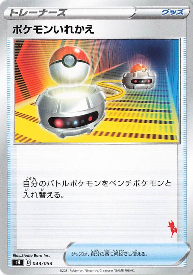 ポケモンいれかえ（エースバーンマーク入り）【－】｛043/053｝［SH］