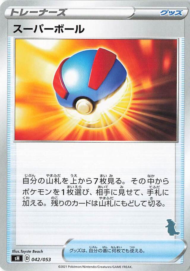 スーパーボール（バンギラスマーク入り）【－】｛042/053｝［SH］