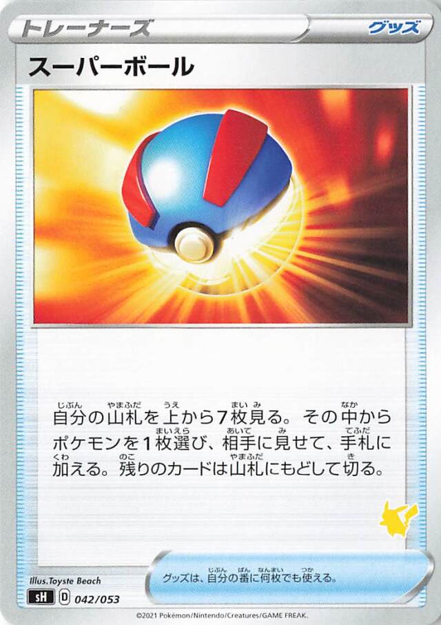 スーパーボール（ピカチュウマーク入り）【－】｛042/053｝［SH］