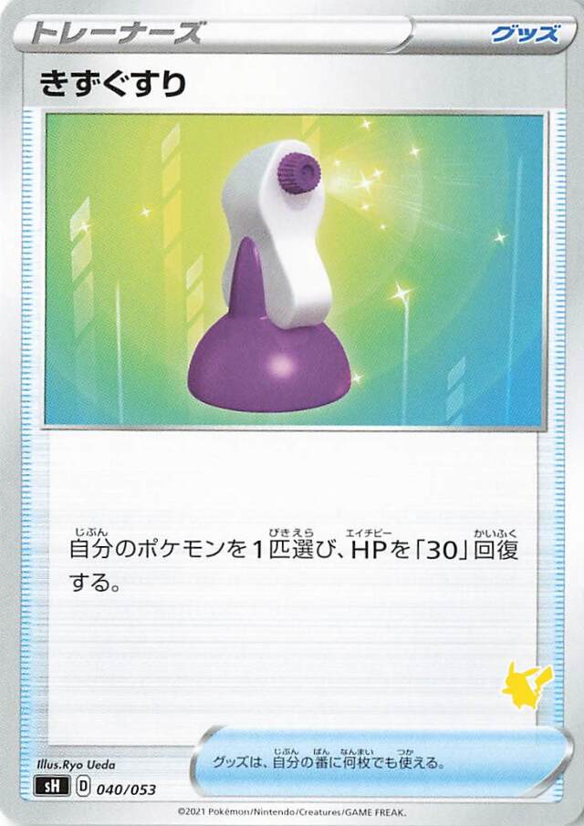 きずぐすり（ピカチュウマーク入り）【－】｛040/053｝［SH］