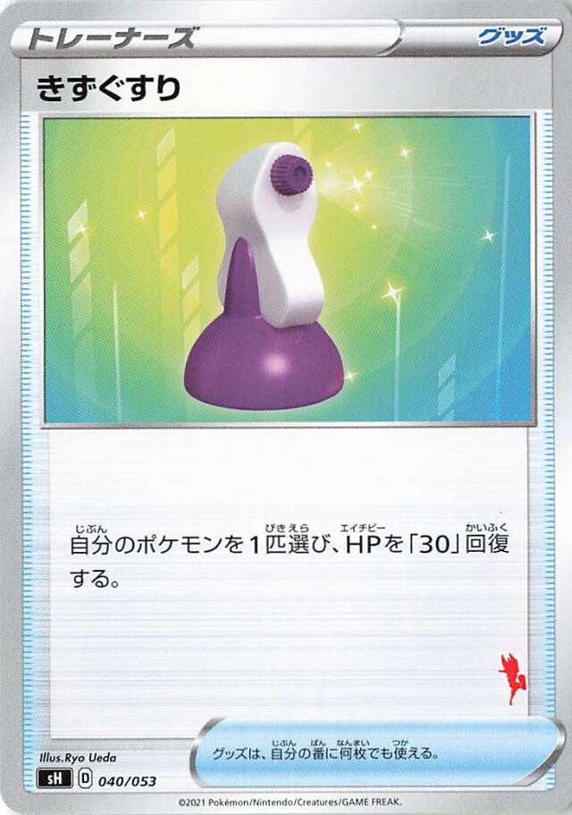 きずぐすり（エースバーンマーク入り）【－】｛040/053｝［SH］