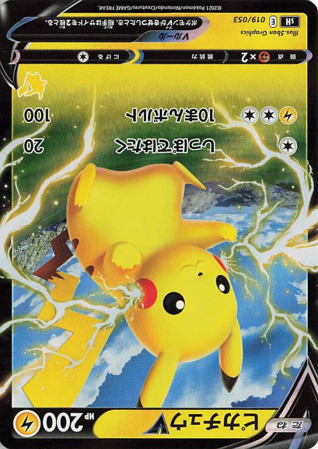 ピカチュウV（RR仕様）【－】｛019/053｝［SH］