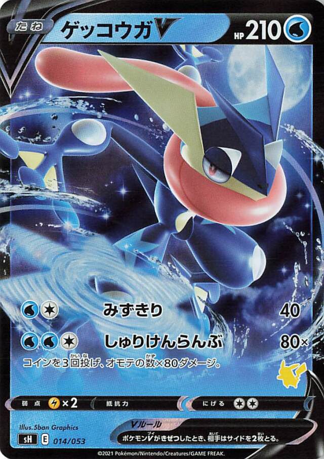 ゲッコウガV（RR仕様）【－】｛014/053｝［SH］