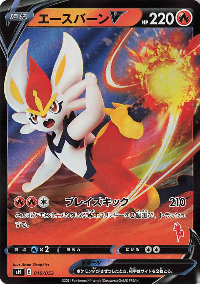 エースバーンV（RR仕様）【－】｛010/053｝［SH］