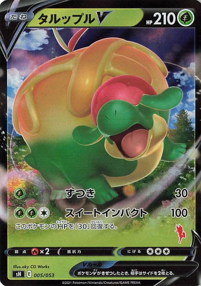 タルップルV（RR仕様）【－】｛005/053｝［SH］