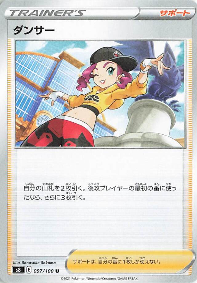 ダンサー【U】｛097/100｝［S8］