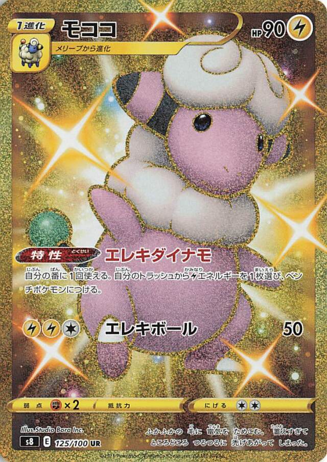 モココ【UR】｛125/100｝［S8］