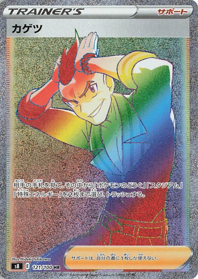 カゲツ【HR】｛121/100｝［S8］