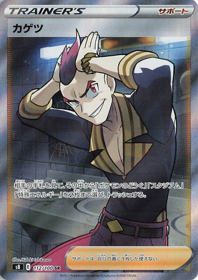 カゲツ【SR】｛112/100｝［S8］