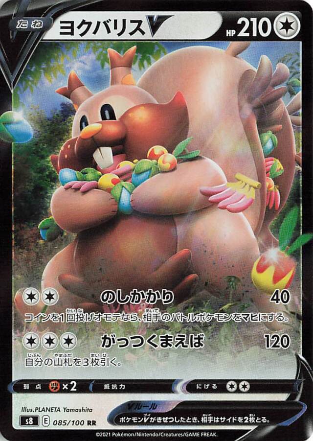 ヨクバリスV【RR】｛085/100｝［S8］