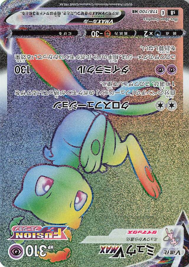 ミュウVMAX【HR】｛118/100｝［S8］