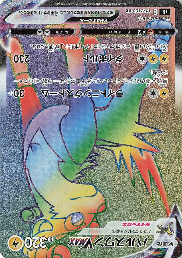 パルスワンVMAX【HR】｛117/100｝［S8］