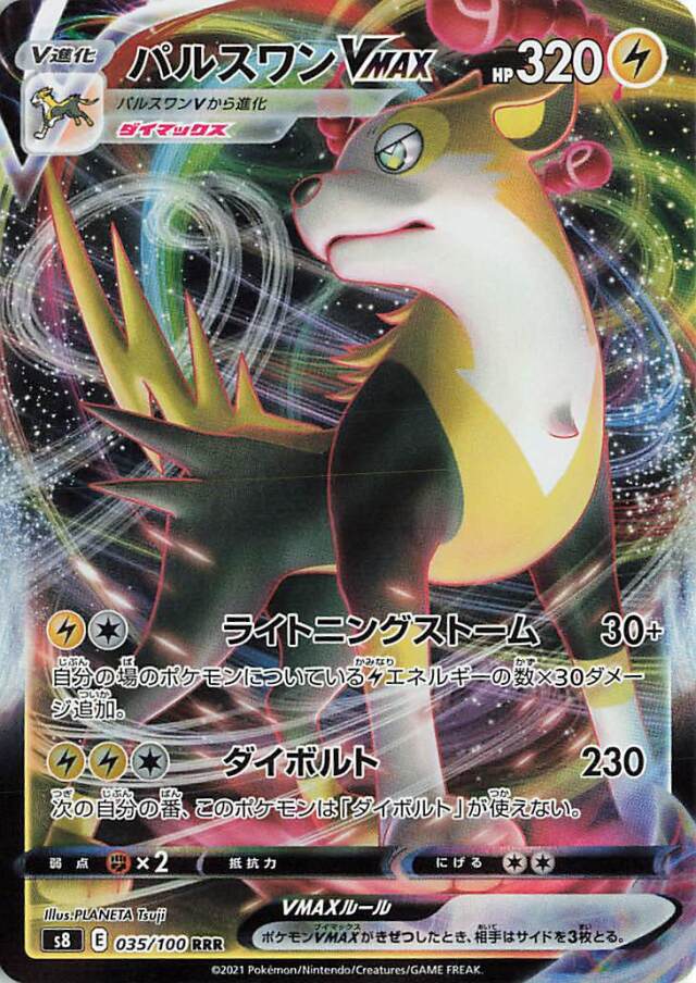 パルスワンVMAX【RRR】｛035/100｝［S8］