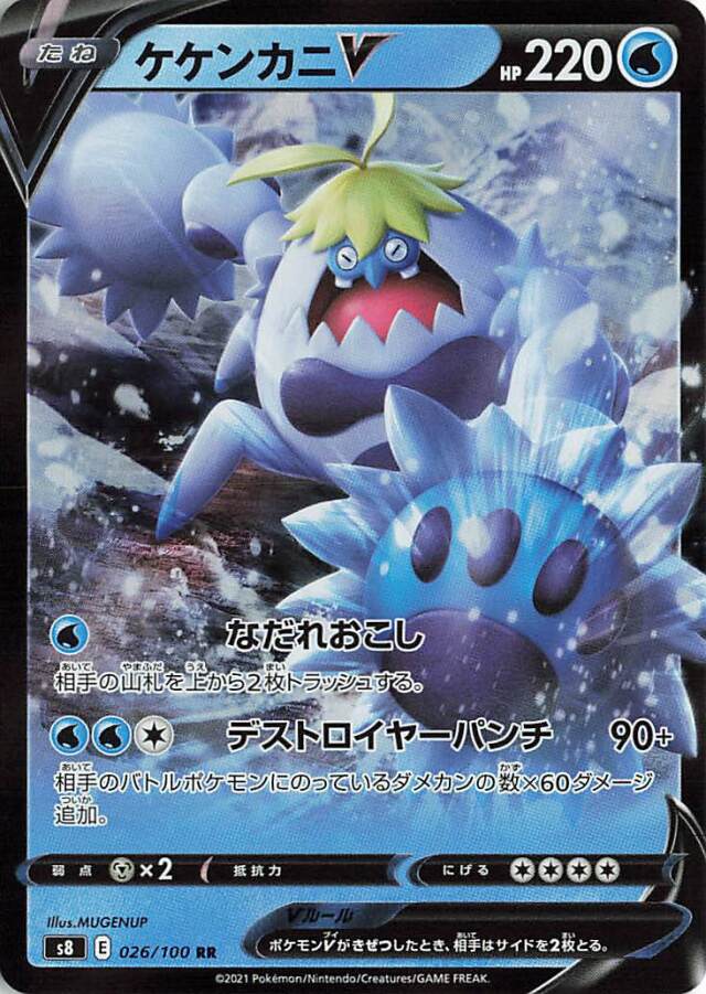 ケケンカニV【RR】｛026/100｝［S8］