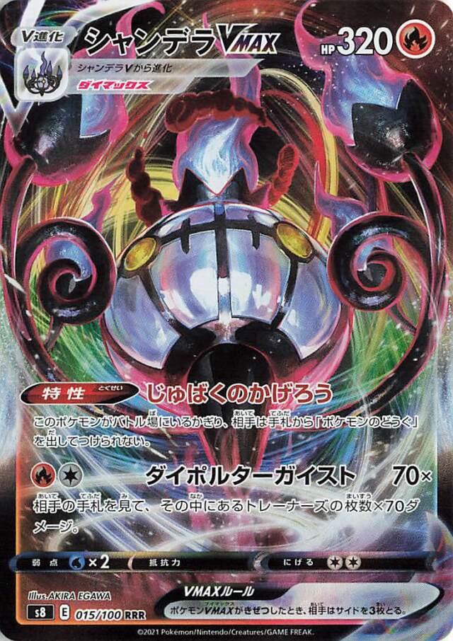 シャンデラVMAX【RRR】｛015/100｝［S8］