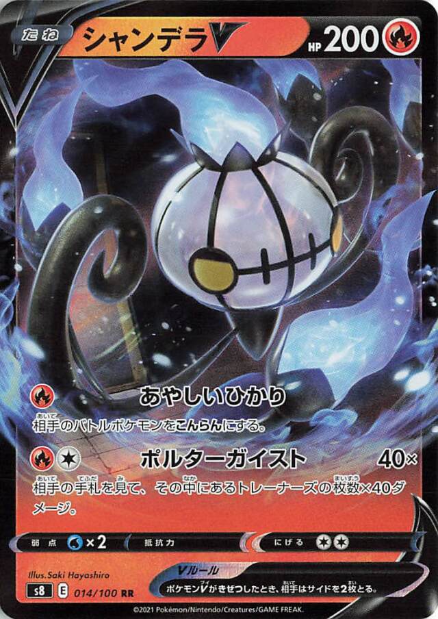 シャンデラV【RR】｛014/100｝［S8］
