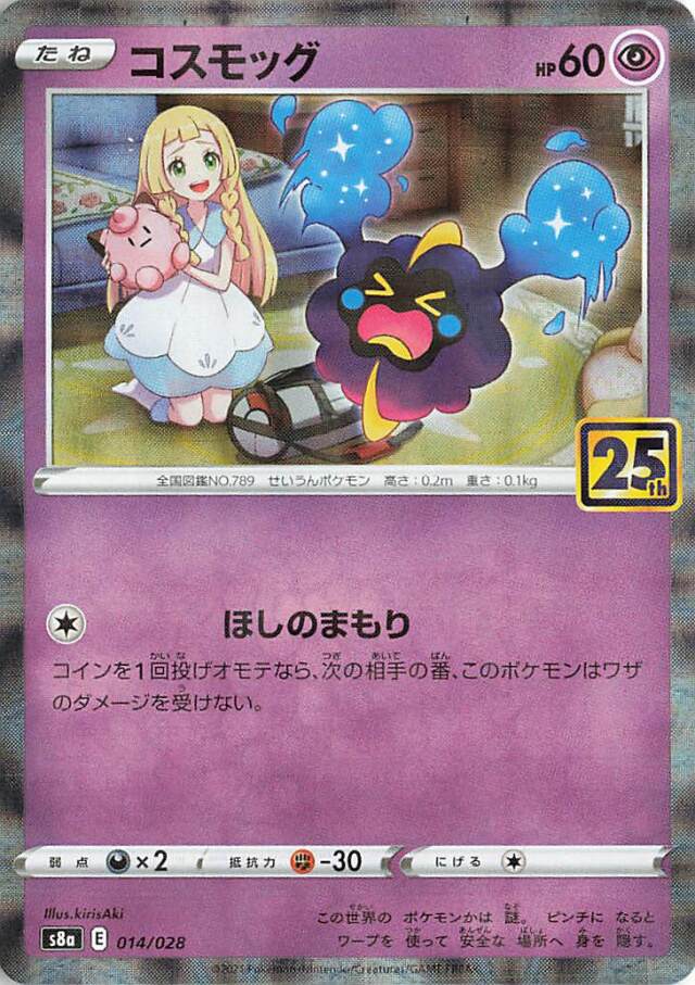 コスモッグ（パラレル仕様）【－】｛014/028｝［S8a］