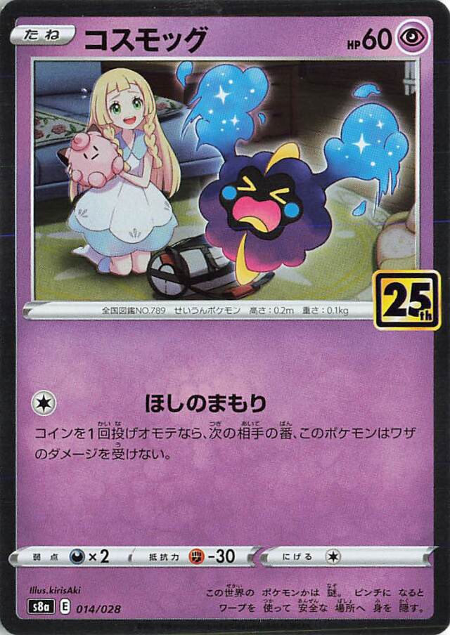 コスモッグ（R仕様）【－】｛014/028｝［S8a］