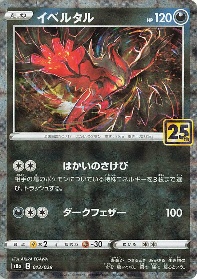 イベルタル（パラレル仕様）【－】｛013/028｝［S8a］