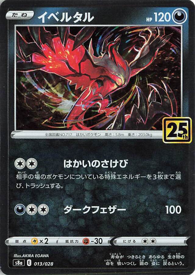 イベルタル（R仕様）【－】｛013/028｝［S8a］
