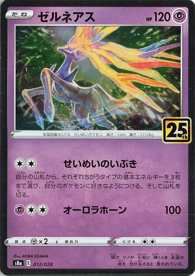 ゼルネアス（R仕様）【－】｛012/028｝［S8a］