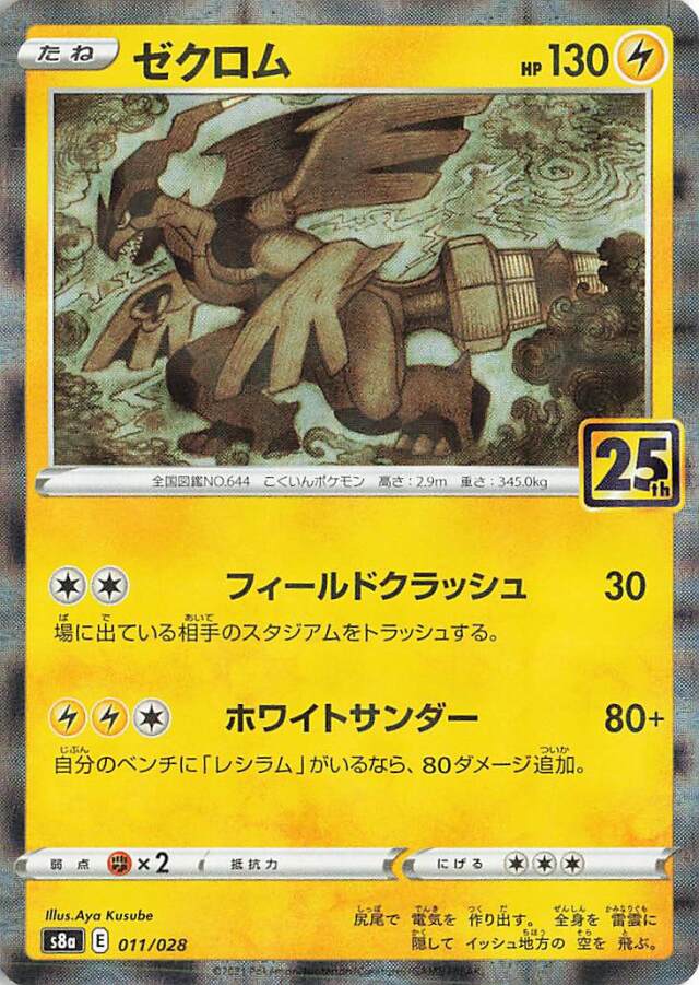 ゼクロム（パラレル仕様）【－】｛011/028｝［S8a］
