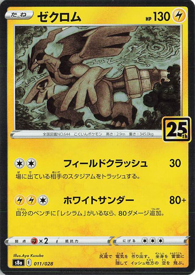 ゼクロム（R仕様）【－】｛011/028｝［S8a］