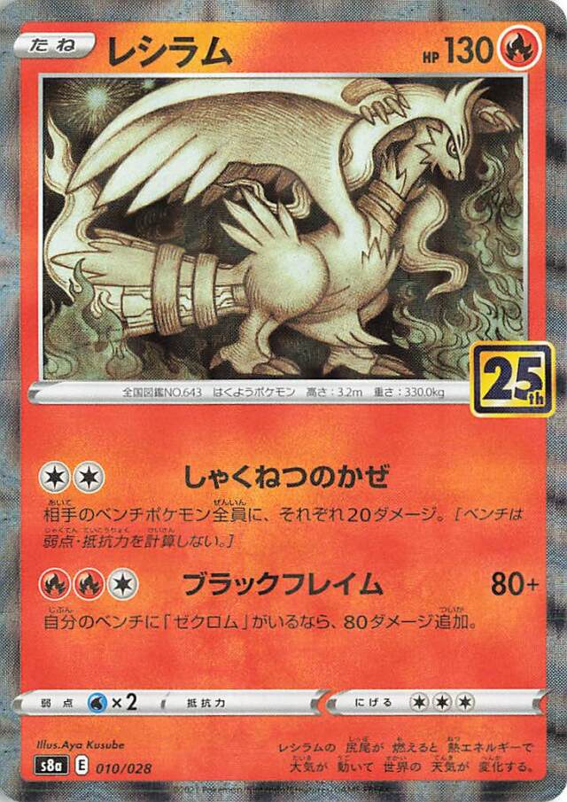 レシラム（パラレル仕様）【－】｛010/028｝［S8a］