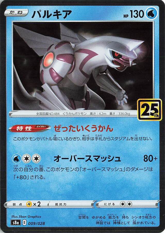 パルキア（R仕様）【－】｛009/028｝［S8a］