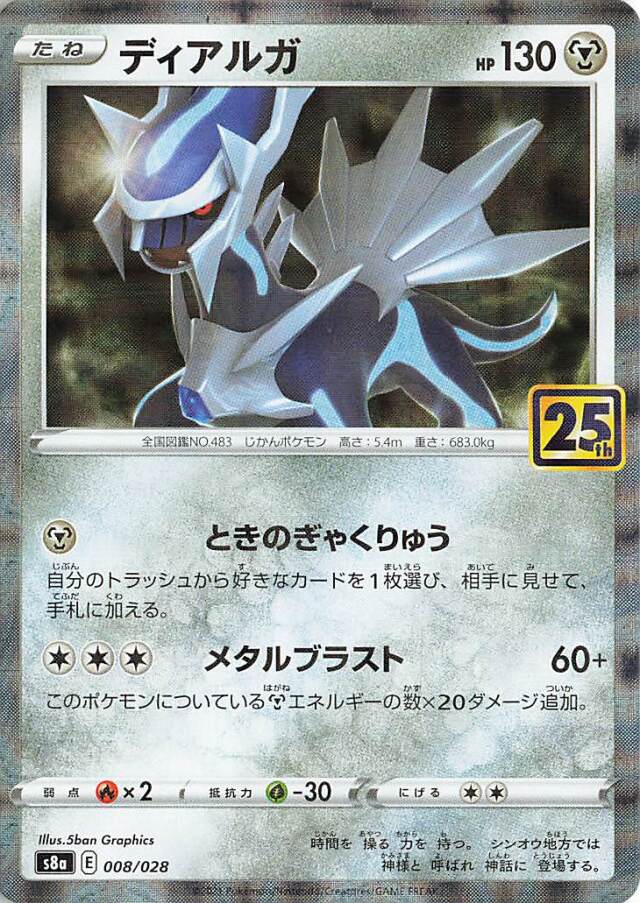 ディアルガ（パラレル仕様）【－】｛008/028｝［S8a］