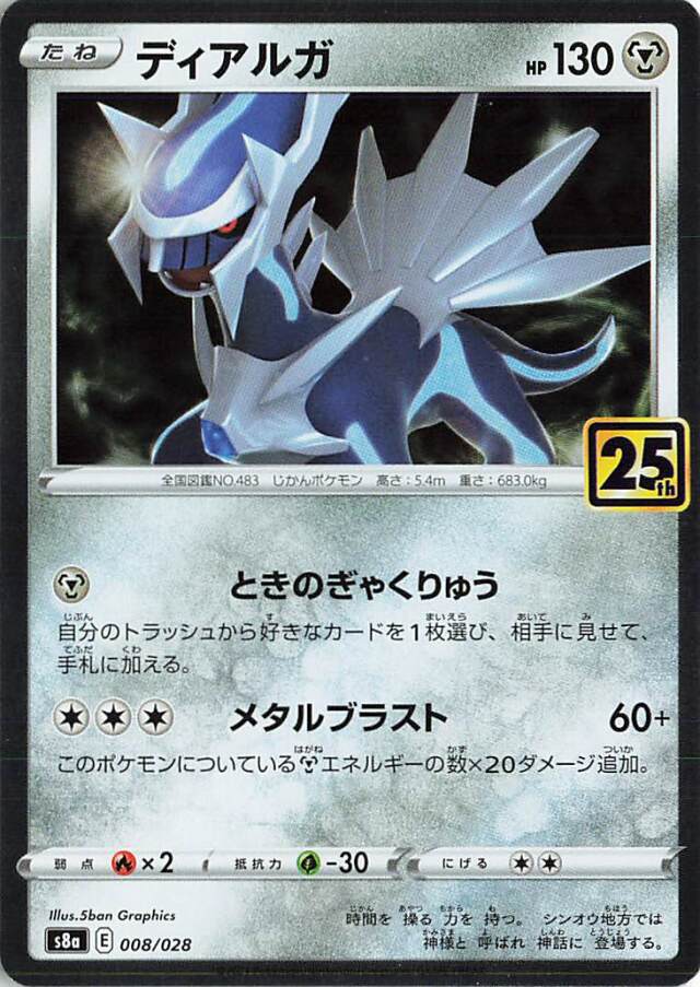 ディアルガ ディアルガ（R仕様）【－】｛008/028｝［S8a］ トレカ専門店トレーディア
