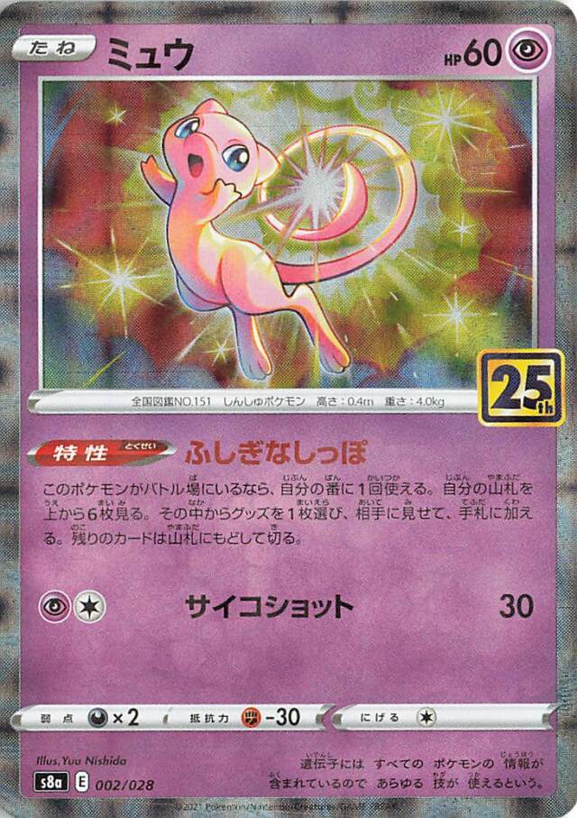 ミュウ（パラレル仕様）【－】｛002/028｝［S8a］