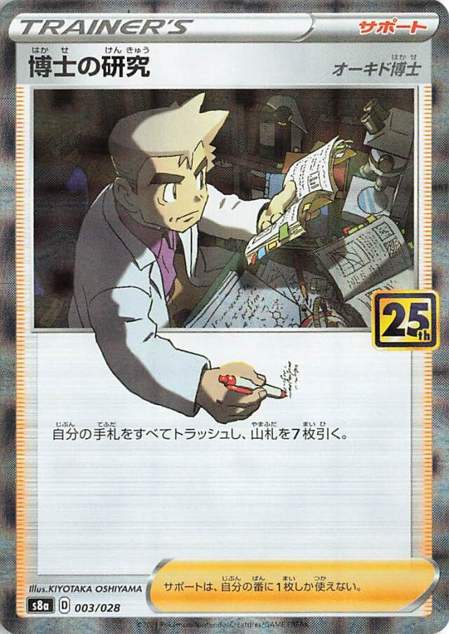 博士の研究/オーキド博士（パラレル仕様）【－】｛003/028｝［S8a］